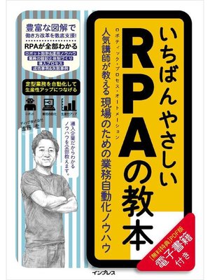 cover image of いちばんやさしいRPAの教本 人気講師が教える現場のための業務自動化ノウハウ: 本編